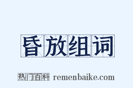 昏放组词是什么意思的图片